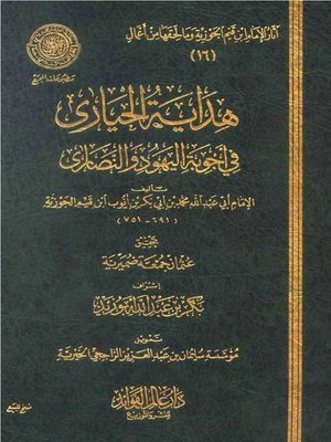 cover image of هداية الحيارى في أجوبة اليهود والنصارى
